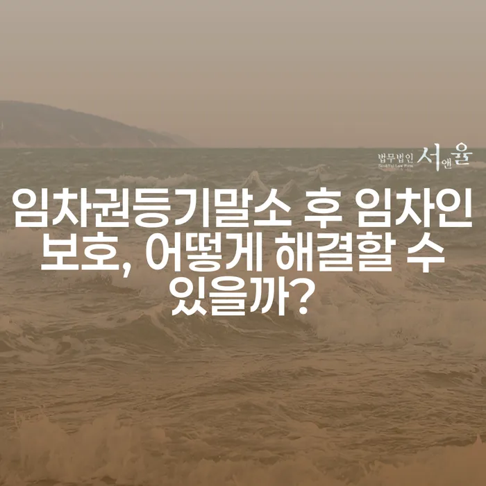 임차권등기말소 후 임차인 보호, 어떻게 해결할 수 있을까?