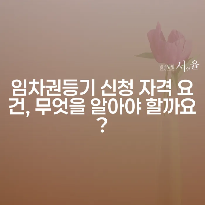 임차권등기 신청 자격 요건, 무엇을 알아야 할까요?