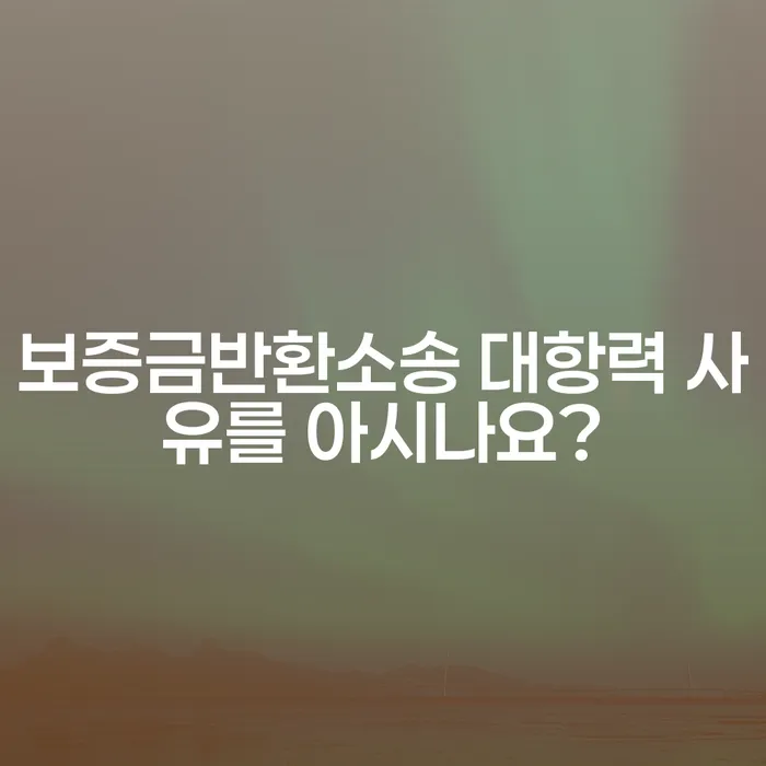 보증금반환소송 대항력 사유를 아시나요?