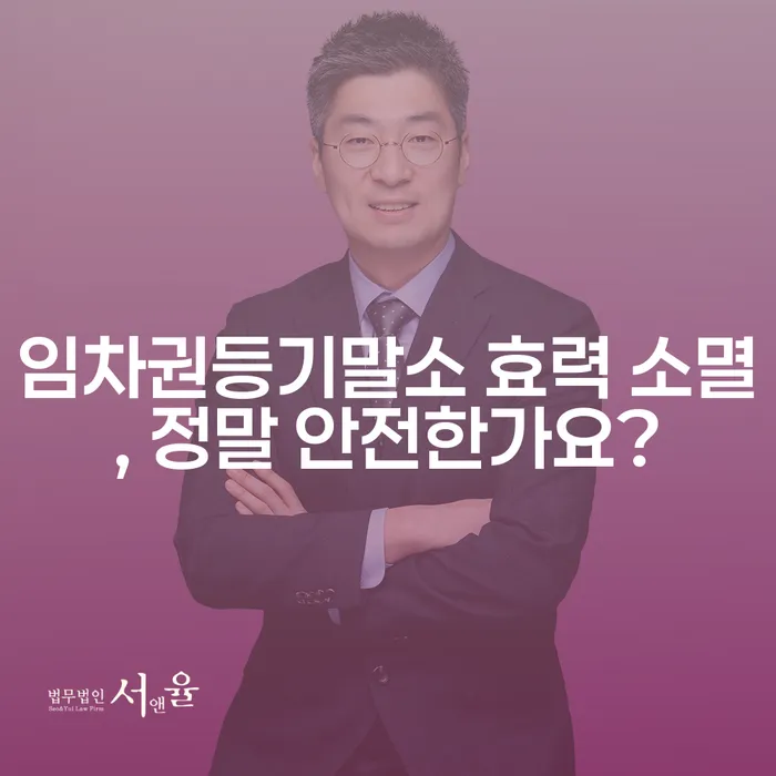 임차권등기말소 효력 소멸, 정말 안전한가요?