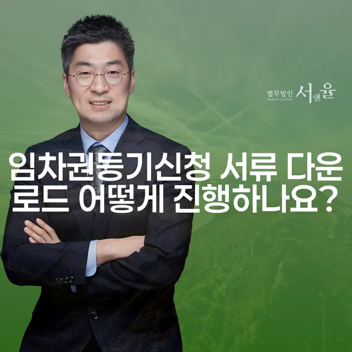 임차권등기신청 서류 다운로드 어떻게 진행하나요?