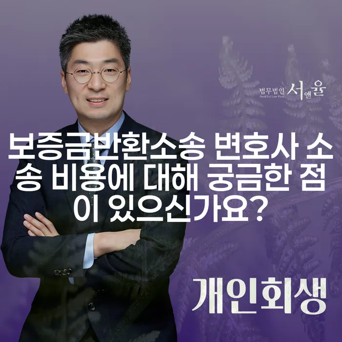 보증금반환소송 변호사 소송 비용에 대해 궁금한 점이 있으신가요?