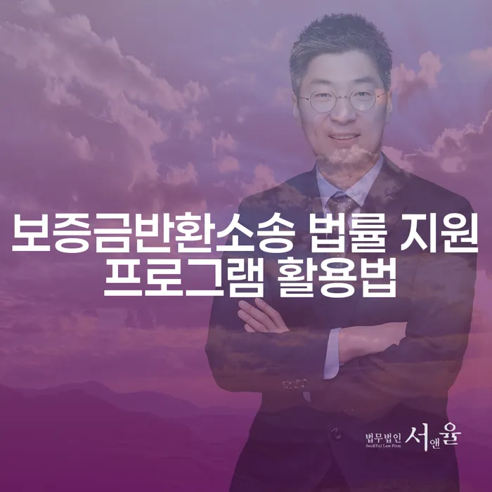 보증금반환소송 법률 지원 프로그램 활용법