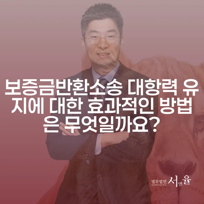 보증금반환소송 대항력 유지에 대한 효과적인 방법은 무엇일까요?
