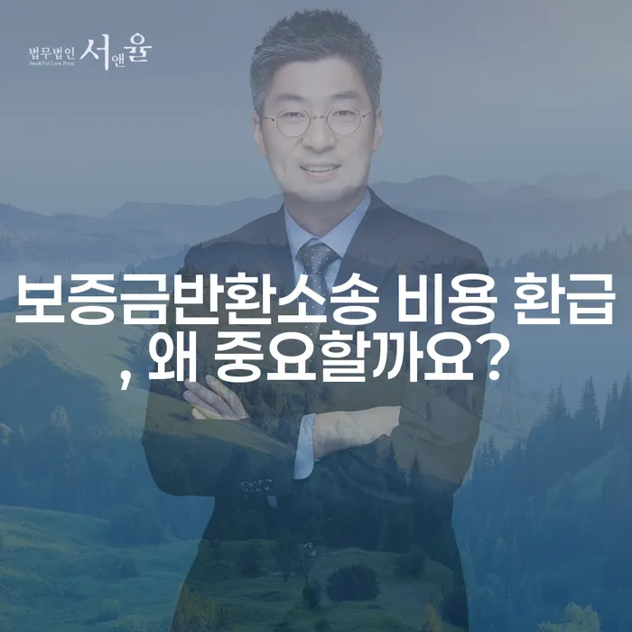 보증금반환소송 비용 환급, 왜 중요할까요?