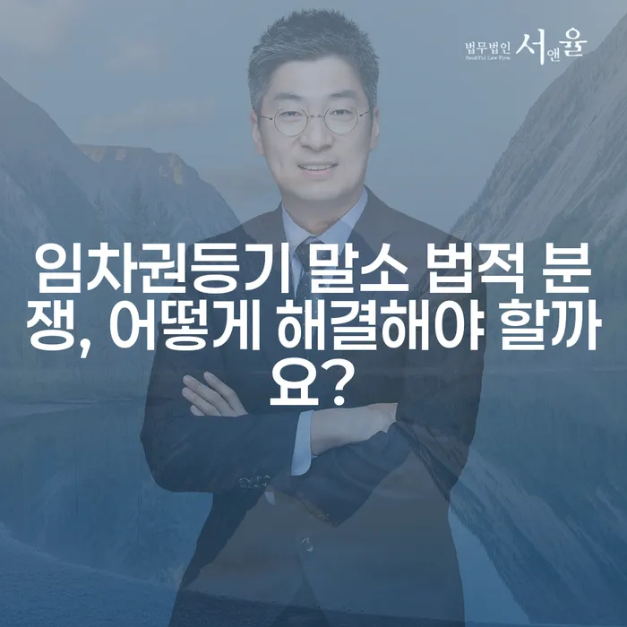 임차권등기 말소 법적 분쟁, 어떻게 해결해야 할까요?