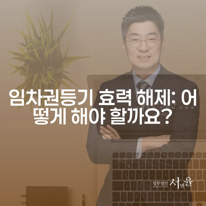 임차권등기 효력 해제: 어떻게 해야 할까요?