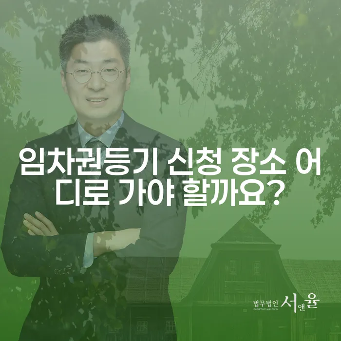 임차권등기 신청 장소 어디로 가야 할까요?