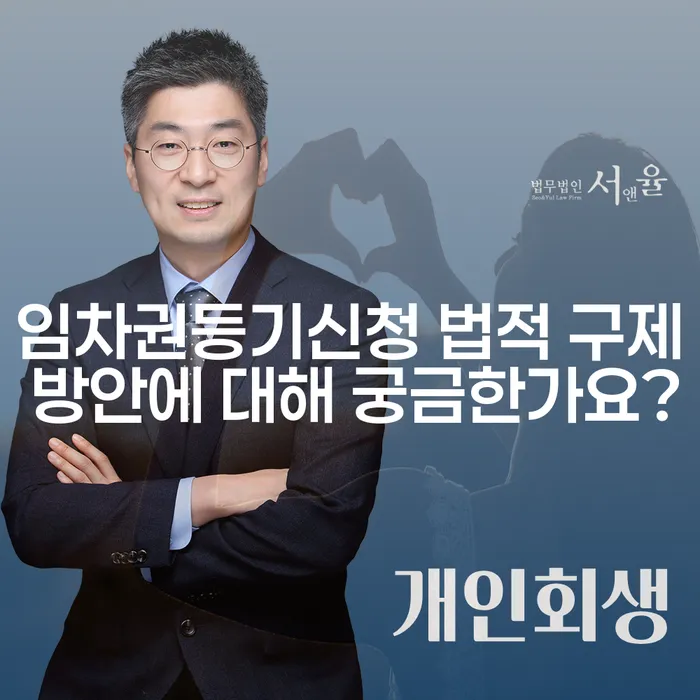 임차권등기신청 법적 구제 방안에 대해 궁금한가요?