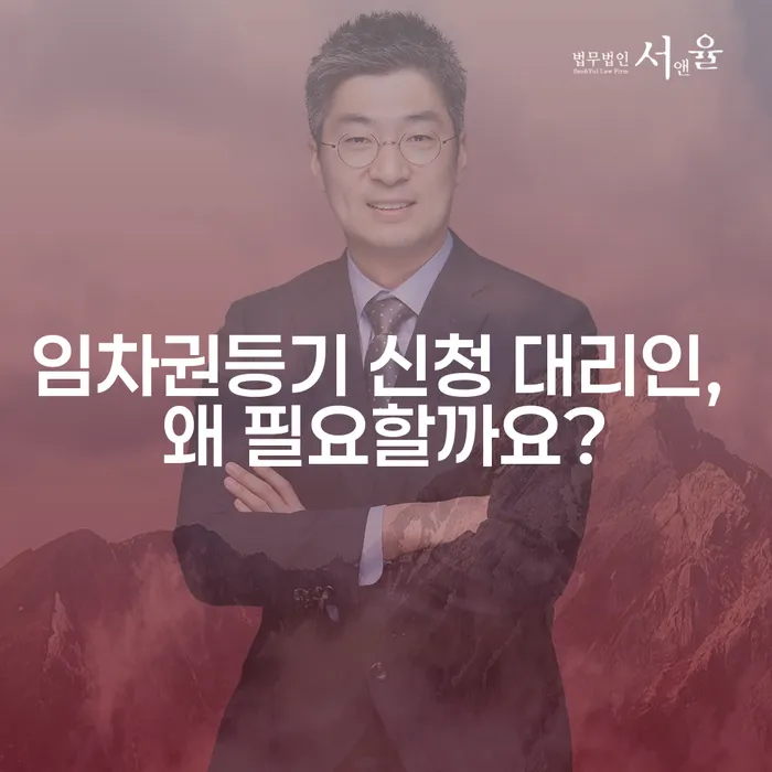 임차권등기 신청 대리인, 왜 필요할까요?