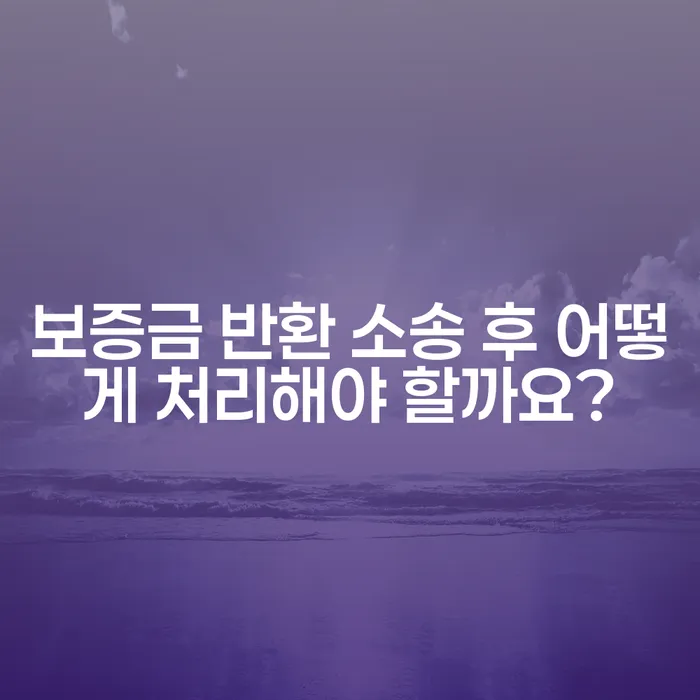 보증금 반환 소송 후 어떻게 처리해야 할까요?