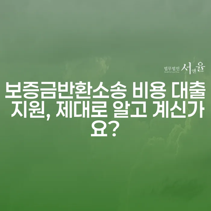 보증금반환소송 비용 대출 지원, 제대로 알고 계신가요?