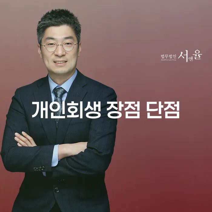 중곡1동 개인회생의 장점과 단점 완전 정복
