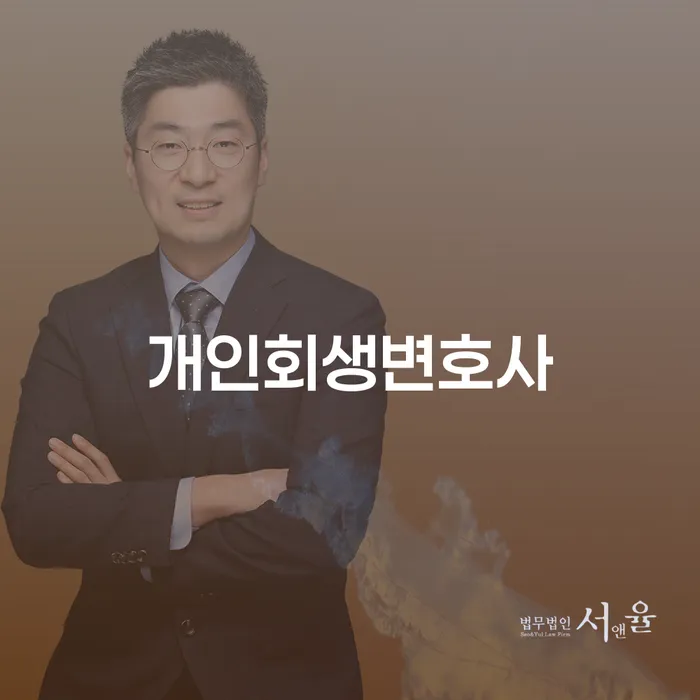 광장동 개인회생 절차와 사례 이해하기