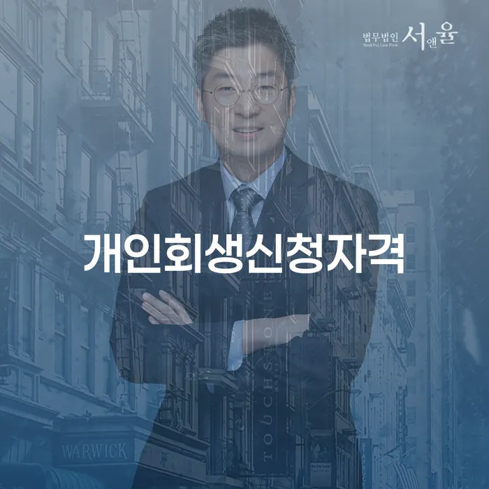 개봉동 개인회생신청자격과 절차의 모든 것