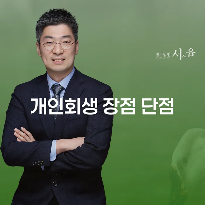 염리동 개인회생의 장점과 단점에 대한 깊이 있는 이해