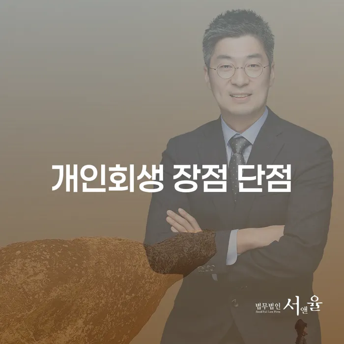 응암동 개인회생 장점과 단점 이해하기