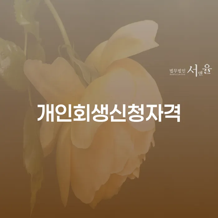 창동 개인회생신청자격과 절차 안내