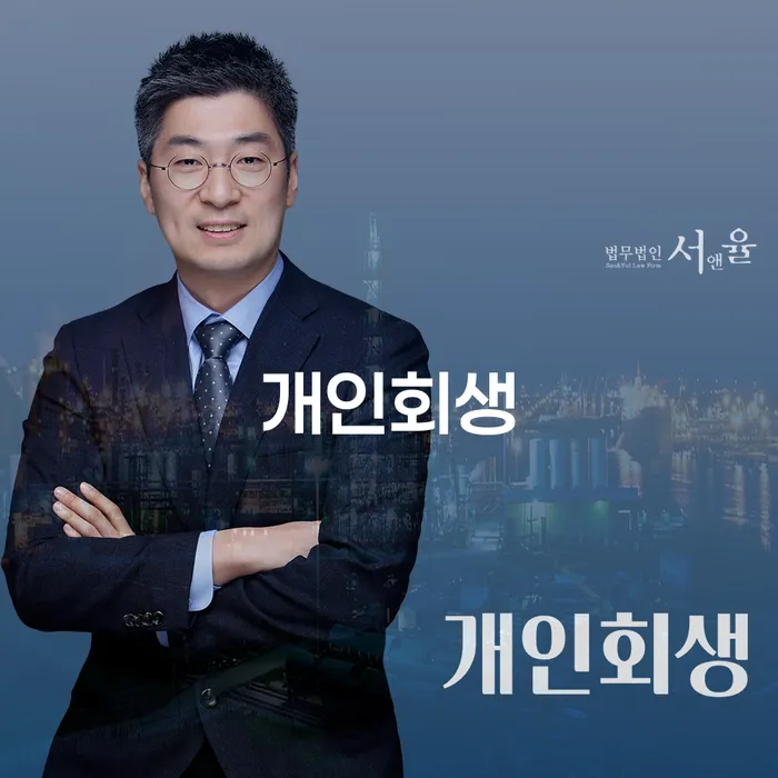가평군 개인회생 절차와 성공 사례