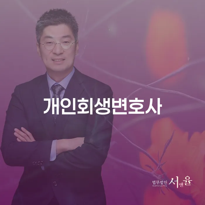 홍제동 개인회생변호사: 채무 문제 해결의 첫걸음