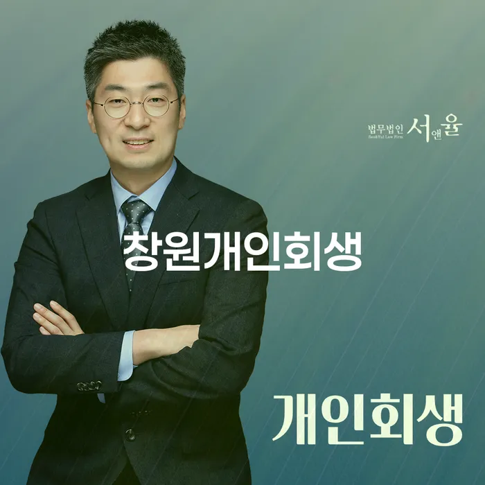 창원개인회생, 당신의 재정적 자유를 위한 현명한 선택일까요?