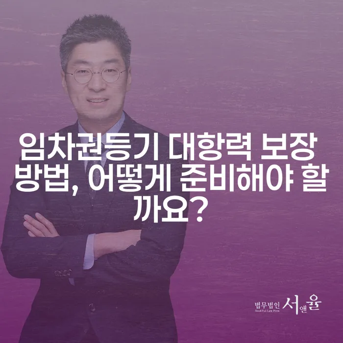 임차권등기 대항력 보장 방법, 어떻게 준비해야 할까요?