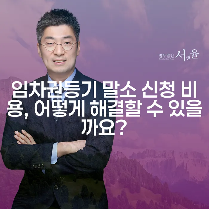 임차권등기 말소 신청 비용, 어떻게 해결할 수 있을까요?