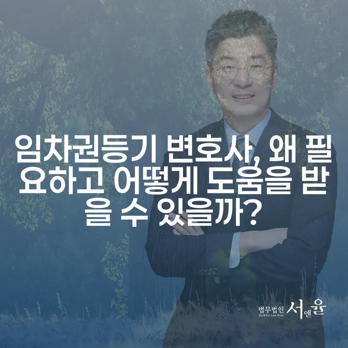 임차권등기 변호사, 왜 필요하고 어떻게 도움을 받을 수 있을까?