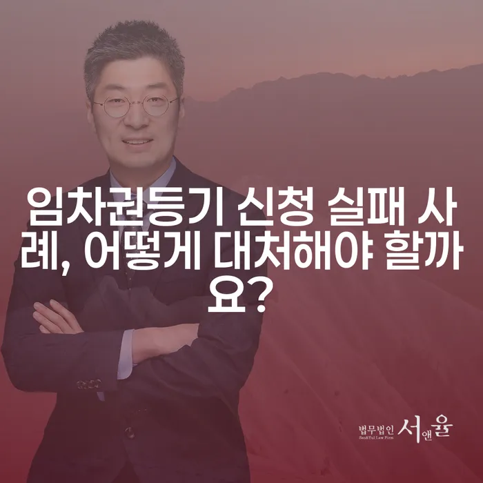 임차권등기 신청 실패 사례, 어떻게 대처해야 할까요?