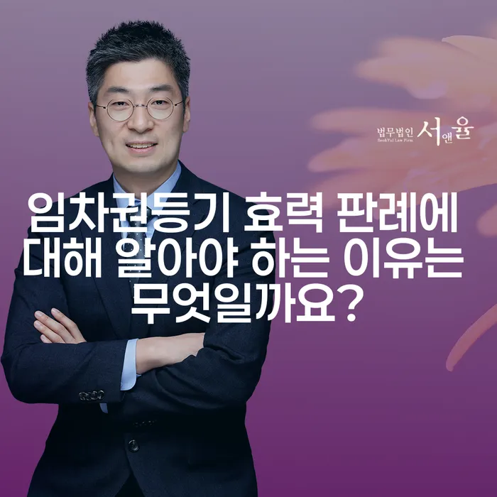 임차권등기 효력 판례에 대해 알아야 하는 이유는 무엇일까요?