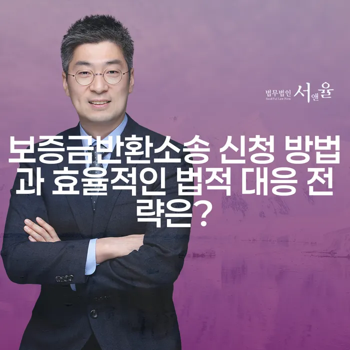 보증금반환소송 신청 방법과 효율적인 법적 대응 전략은?