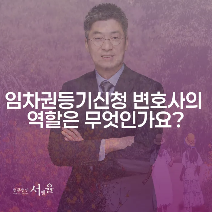 임차권등기신청 변호사의 역할은 무엇인가요?