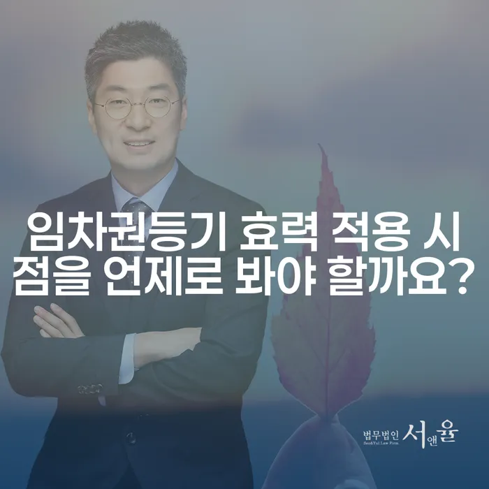 임차권등기 효력 적용 시점을 언제로 봐야 할까요?