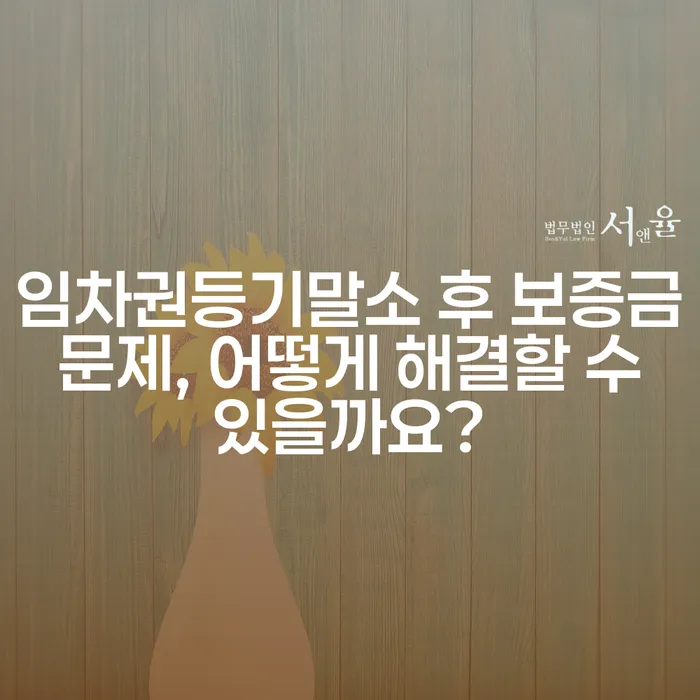 임차권등기말소 후 보증금 문제, 어떻게 해결할 수 있을까요?