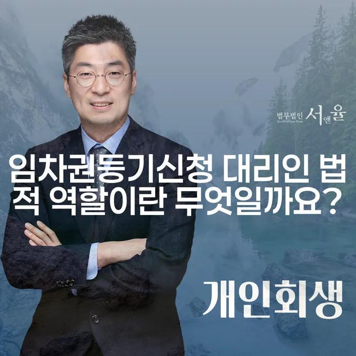 임차권등기신청 대리인 법적 역할이란 무엇일까요?