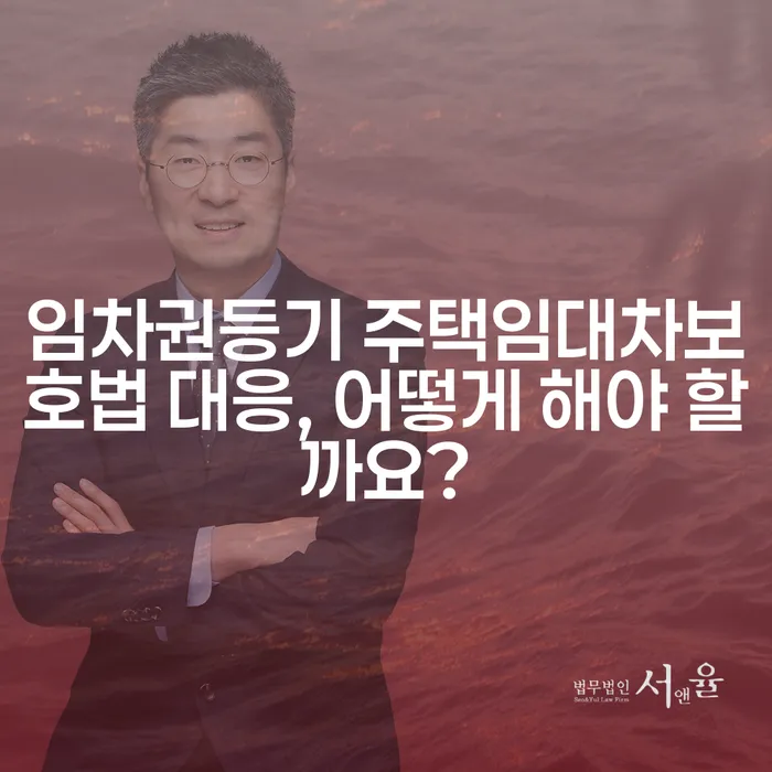 임차권등기 주택임대차보호법 대응, 어떻게 해야 할까요?