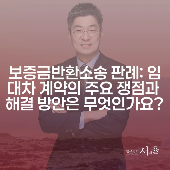 보증금반환소송 판례: 임대차 계약의 주요 쟁점과 해결 방안은 무엇인가요?