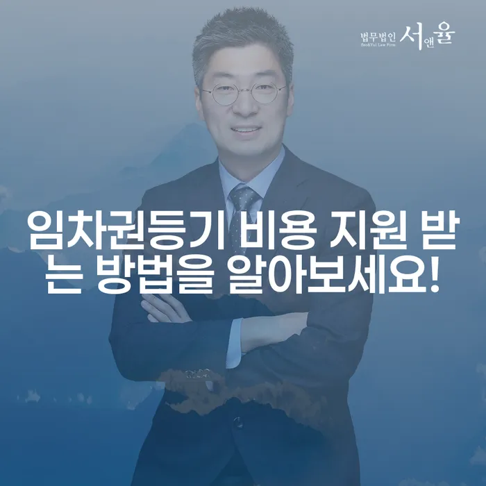 임차권등기 비용 지원 받는 방법을 알아보세요!