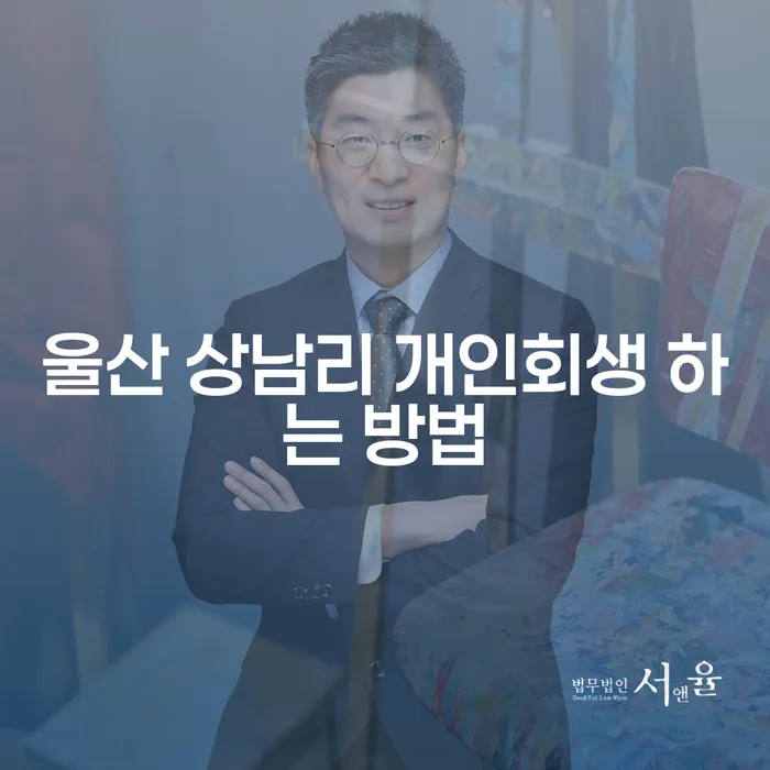 울산 상남리 개인회생, 어떻게 시작해야 할까요?
