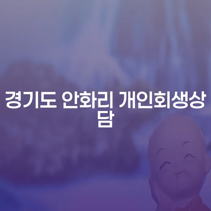 경기도 안화리 개인회생상담, 개인회생과 개인파산의 올바른 선택을 알아보세요!