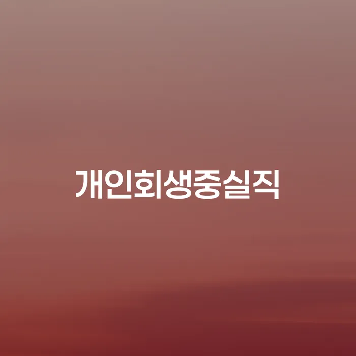 개인회생 중 실직, 어떻게 대처해야 할까요?
