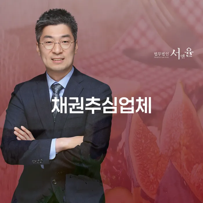 채권추심업체와 함께 떼인 돈 받을 수 있는 방법은?