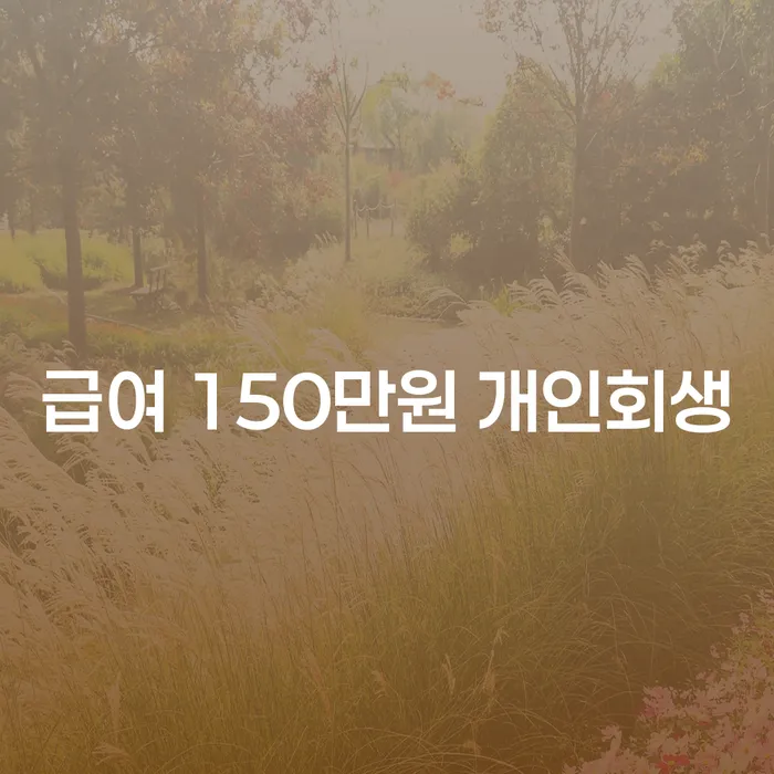 급여 150만원으로도 가능한 개인회생, 정말 가능할까요?