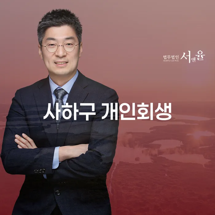 사하구에서 개인회생을 준비하는 당신이 알아야 할 모든 것